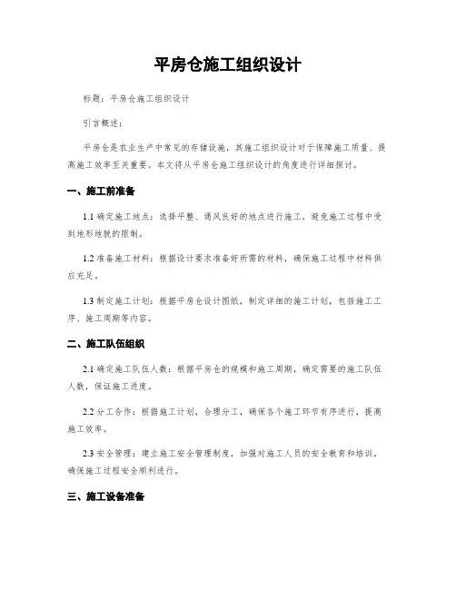 平房仓施工组织设计 (2)