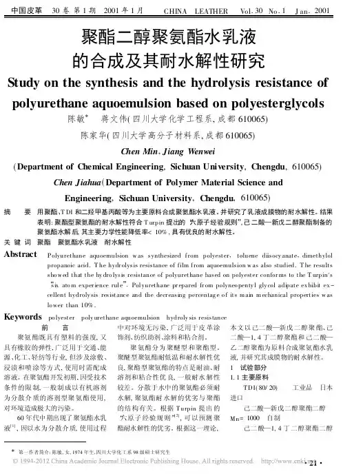 聚酯二醇聚氨酯水乳液的合成及其耐水解性研究_陈敏