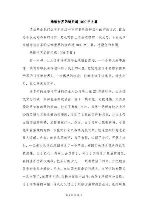 悲惨世界的读后感1000字6篇