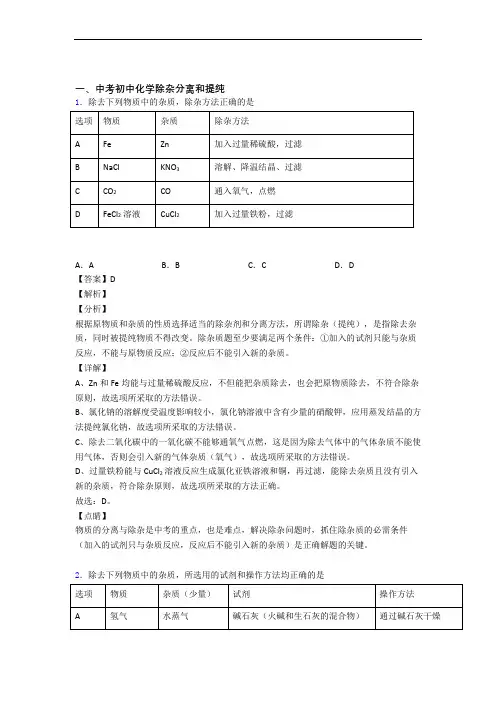 中考化学除杂分离和提纯综合题附答案解析