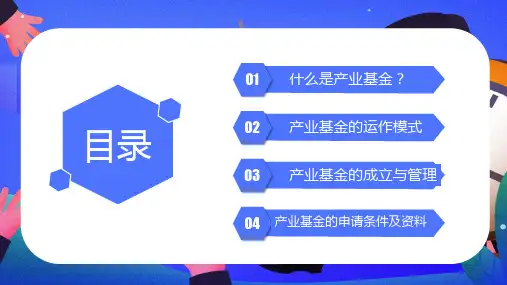 产业基金助力企业发展教学PPT课件