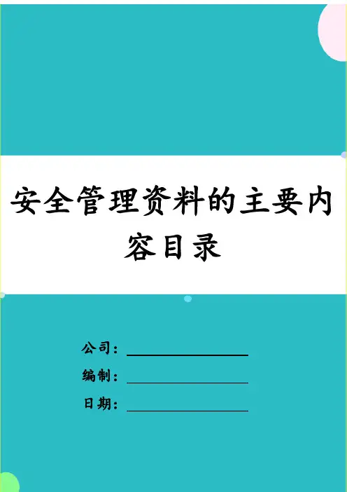 安全管理资料的主要内容