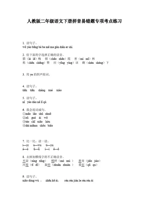人教版二年级语文下册拼音易错题专项考点练习