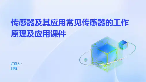 传感器及其应用常见传感器的工作原理及应用课件