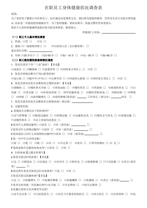 在职员工身体健康状况调查表【范本模板】