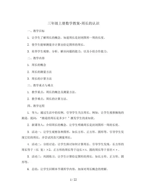 三年级上册数学教案-周长的认识 人教新课标