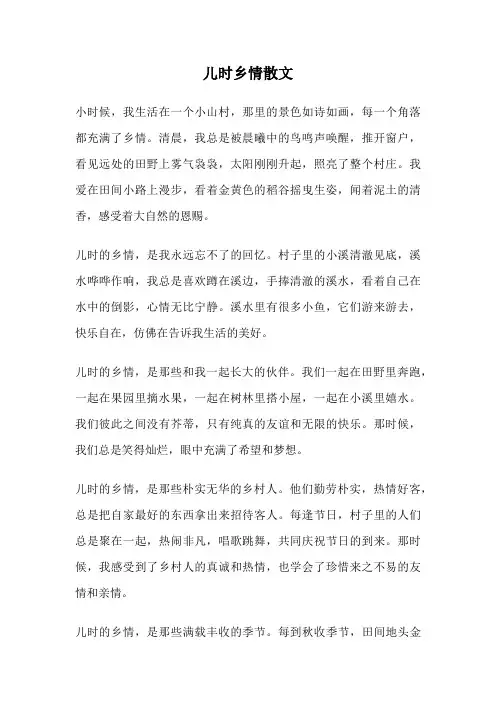 儿时乡情散文