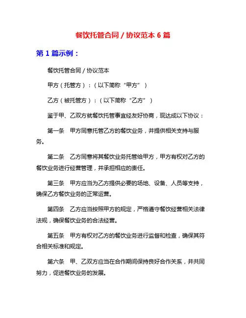 餐饮托管合同／协议范本6篇