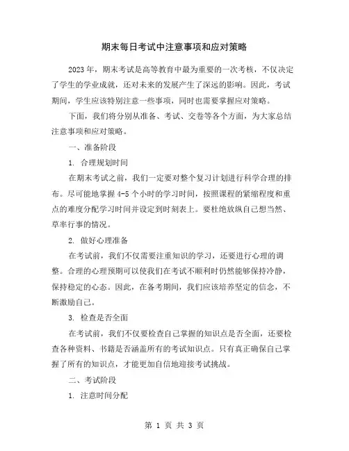 期末每日考试中注意事项和应对策略