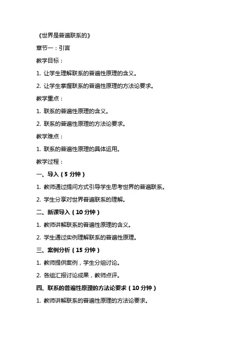 教师资格证政治教案：《世界是普遍联系的》