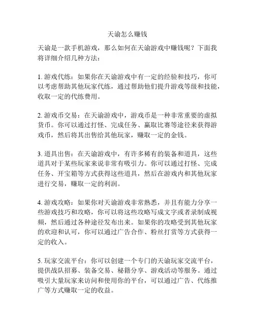 天谕怎么赚钱