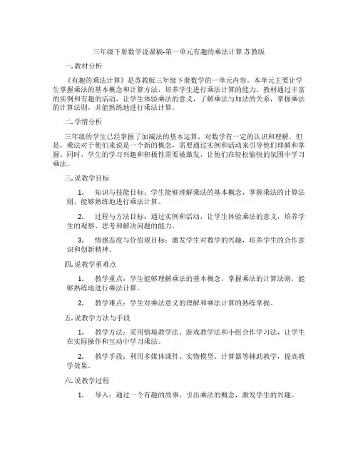 三年级下册数学说课稿-第一单元有趣的乘法计算苏教版