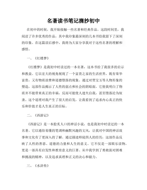 名著读书笔记摘抄初中