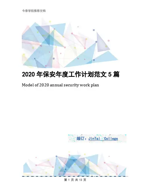 2020年保安年度工作计划范文5篇