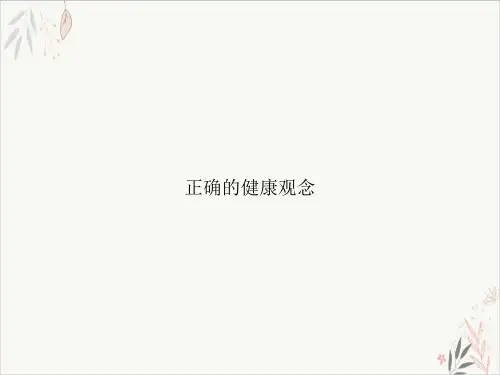 正确的健康观念课件-PPT