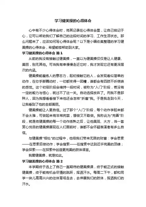 学习健美操的心得体会（精选13篇） 2