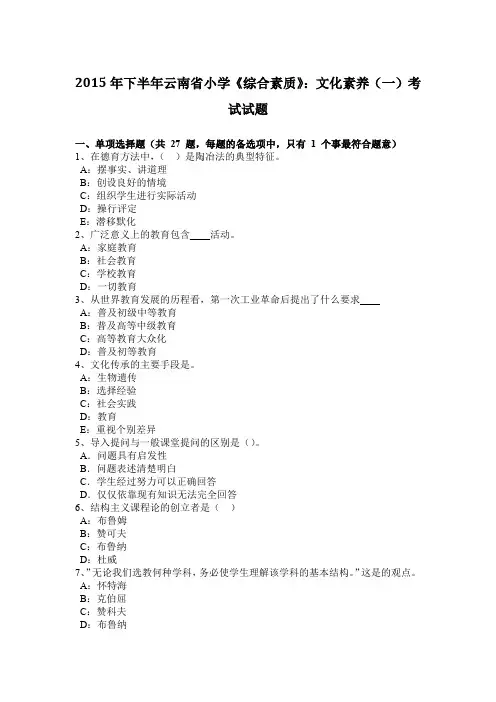 2015年下半年云南省小学《综合素质》：文化素养(一)考试试题