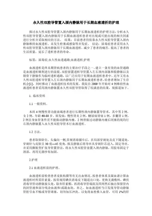 永久性双腔导管置入颈内静脉用于长期血液透析的护理