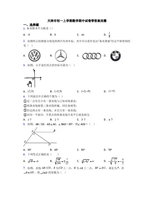 天津市初一上学期数学期中试卷带答案完整