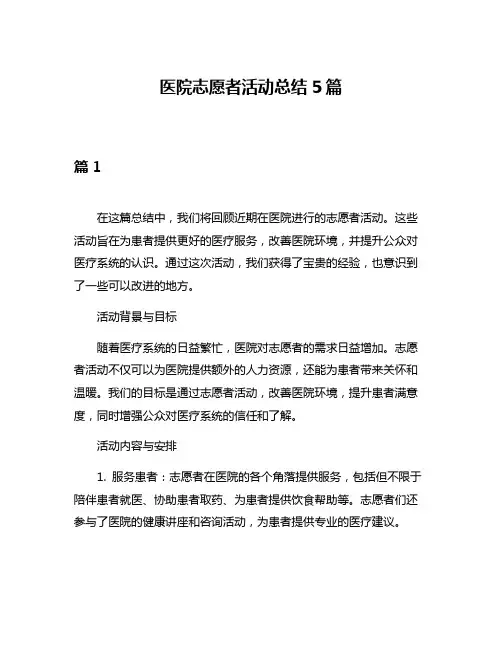 医院志愿者活动总结5篇