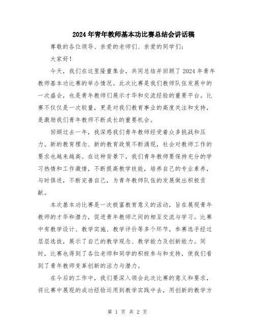 2024年青年教师基本功比赛总结会讲话稿