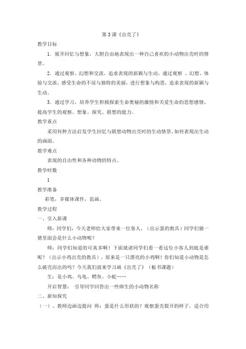 一年级下册美术第3课《出壳了》教学设计