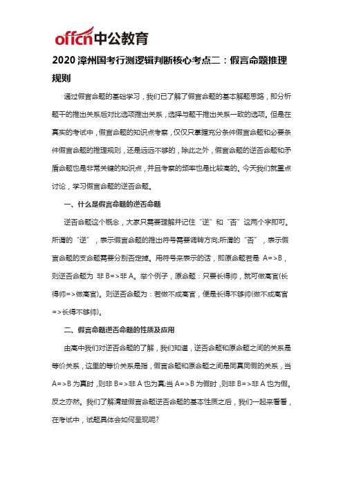 2020漳州国考行测逻辑判断核心考点二：假言命题推理规则