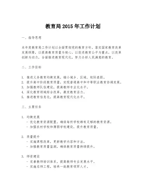 教育局2015年工作计划