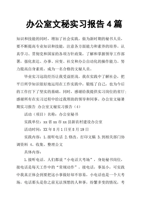 办公室文秘实习报告4篇