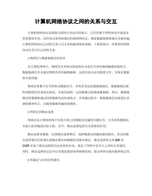 计算机网络协议之间的关系与交互