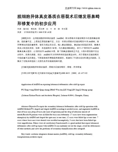 脱细胞异体真皮基质在唇裂术后继发唇鼻畸形修复中的初步应用 2