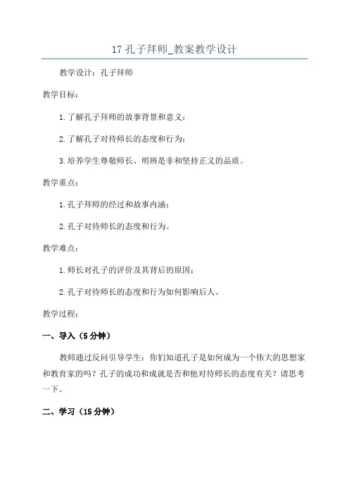 17孔子拜师_教案教学设计