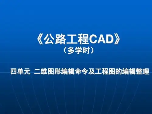 公路工程CAD单元4二维图形编辑及工程图编辑