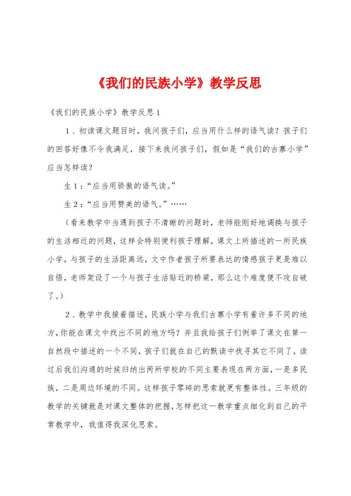 《我们的民族小学》教学反思