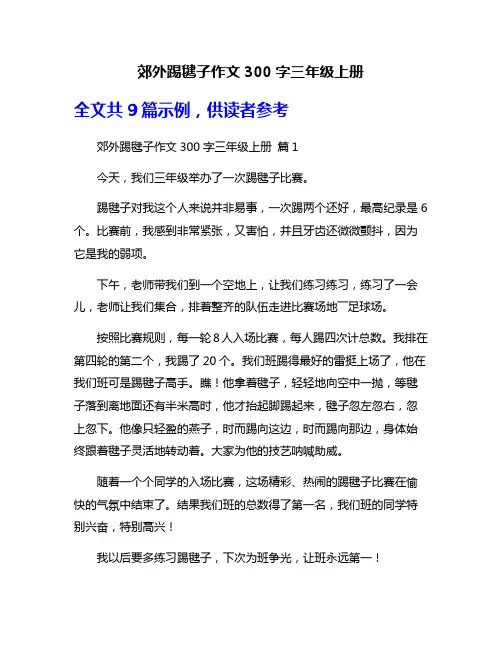郊外踢毽子作文300字三年级上册