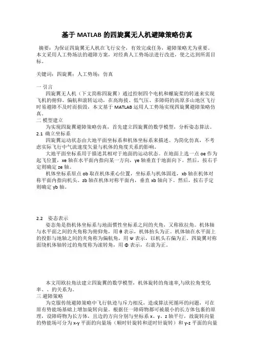 基于MATLAB的四旋翼无人机避障策略仿真