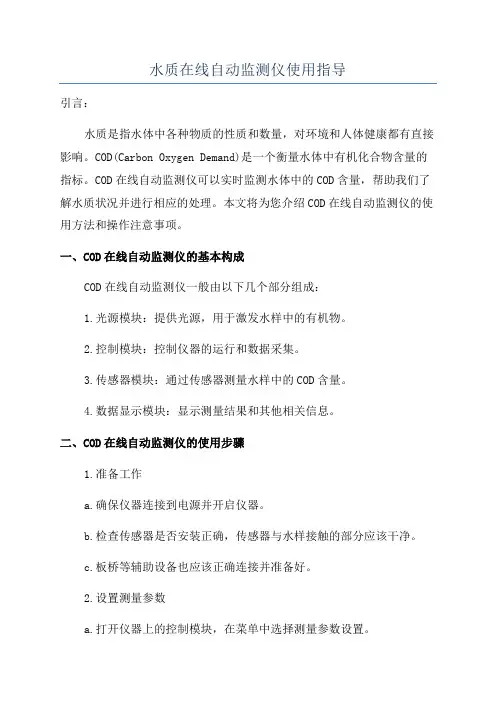 水质在线自动监测仪使用指导