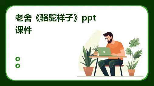 老舍《骆驼祥子》ppt课件