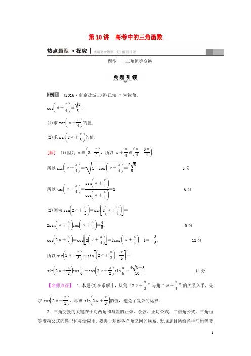 (江苏专版)2017年高考数学二轮专题复习与策略第1部分专题2三角函数、解三角形、平面向量第10讲高考中的三