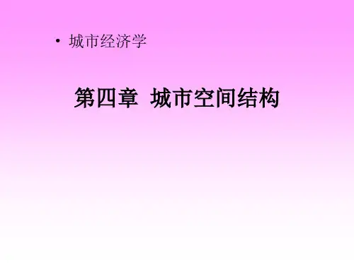 城市经济学之城市空间结构(PPT 60页)