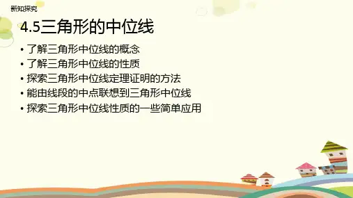 三角形的中位线完整版课件
