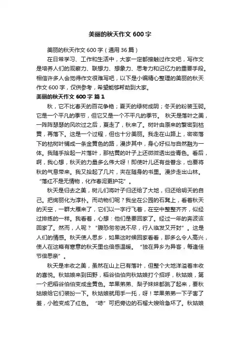 美丽的秋天作文600字