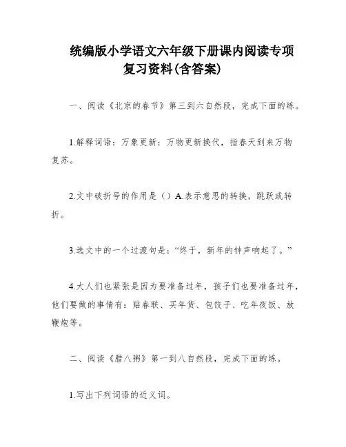 统编版小学语文六年级下册课内阅读专项复习资料(含答案)