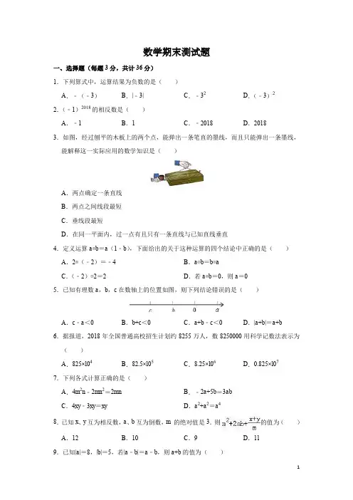 北师大版2019-2020学年七年级(上)期末数学试卷(解析版) (5)