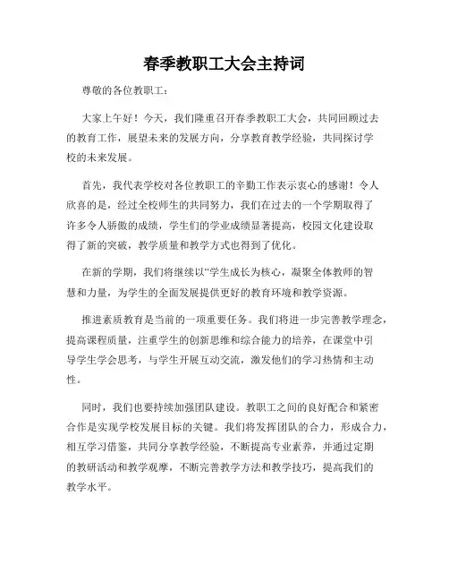 春季教职工大会主持词