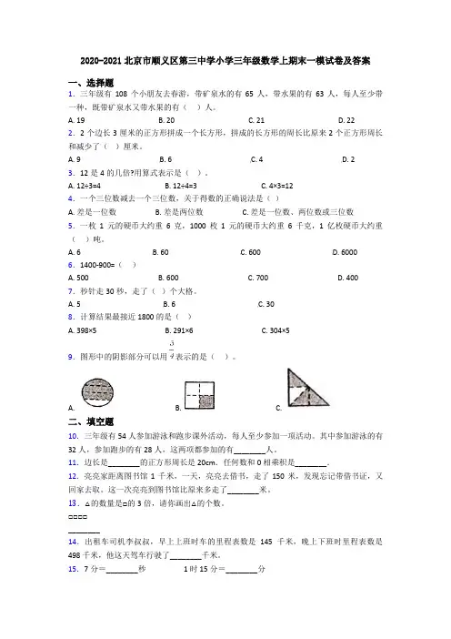 2020-2021北京市顺义区第三中学小学三年级数学上期末一模试卷及答案