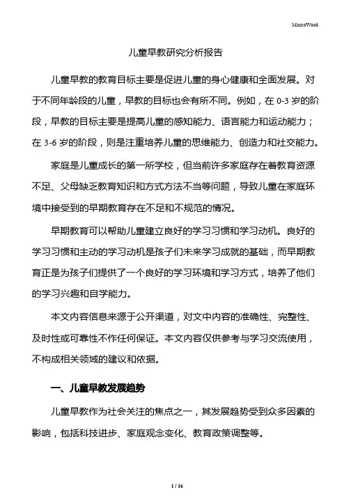 儿童早教研究分析报告