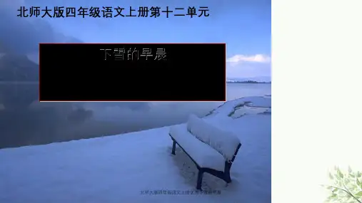 北师大版四年级语文上册优秀下雪的早晨课件