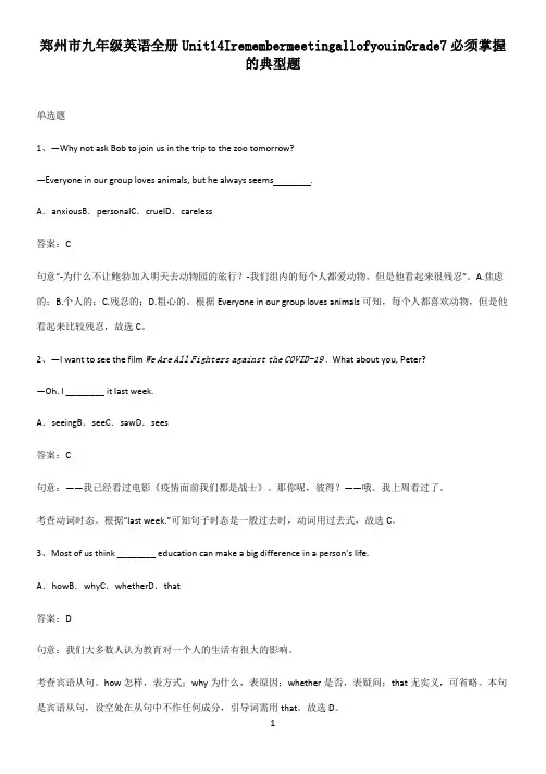 郑州市九年级英语全册Unit14IremembermeetingallofyouinGrade7必须