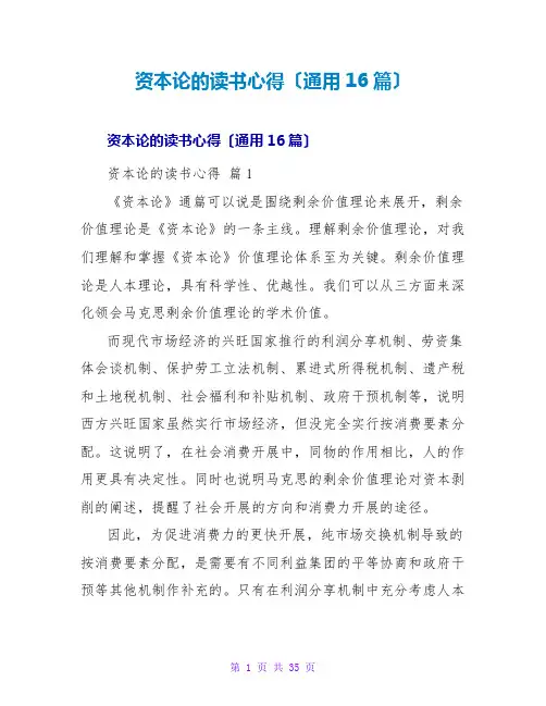 资本论的读书心得(通用16篇)